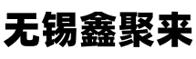 無(wú)錫鑫聚來(lái)表面處理有限公司
